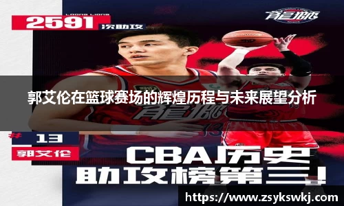 郭艾伦在篮球赛场的辉煌历程与未来展望分析