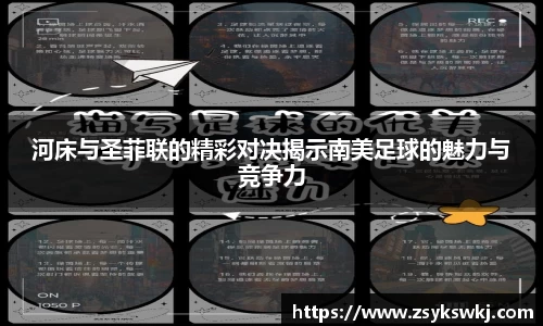 河床与圣菲联的精彩对决揭示南美足球的魅力与竞争力