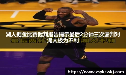 湖人掘金比赛裁判报告揭示最后2分钟三次漏判对湖人极为不利