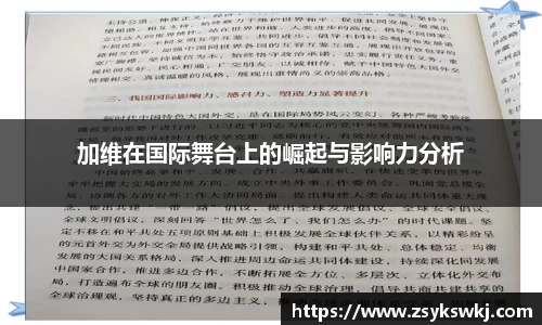 加维在国际舞台上的崛起与影响力分析