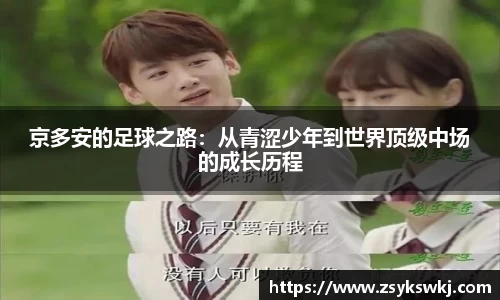 京多安的足球之路：从青涩少年到世界顶级中场的成长历程