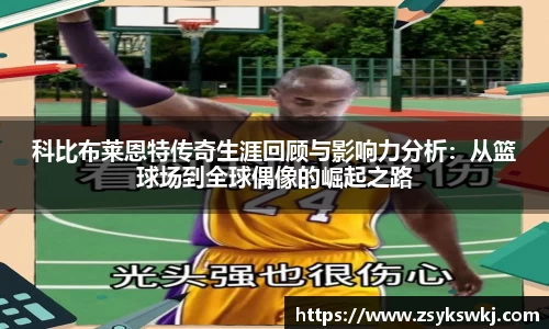 科比布莱恩特传奇生涯回顾与影响力分析：从篮球场到全球偶像的崛起之路