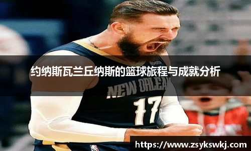 约纳斯瓦兰丘纳斯的篮球旅程与成就分析