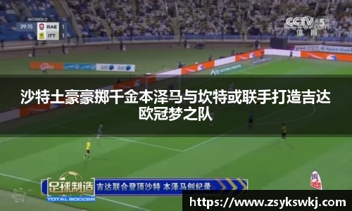 沙特土豪豪掷千金本泽马与坎特或联手打造吉达欧冠梦之队